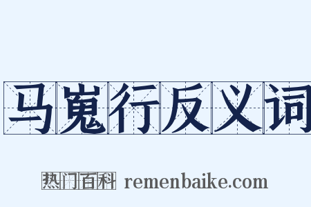 马嵬行反义词是什么意思的图片